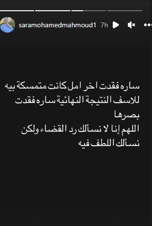 تبخَّر آخر أمل.. حساب البلوجر سارة محمد يعلن فقدان بصرها تمامًا