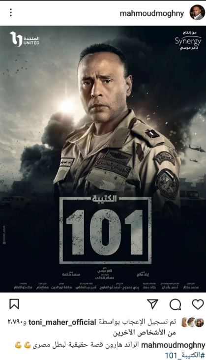 محمود عبد المغني مسلسل الكتيبة 101