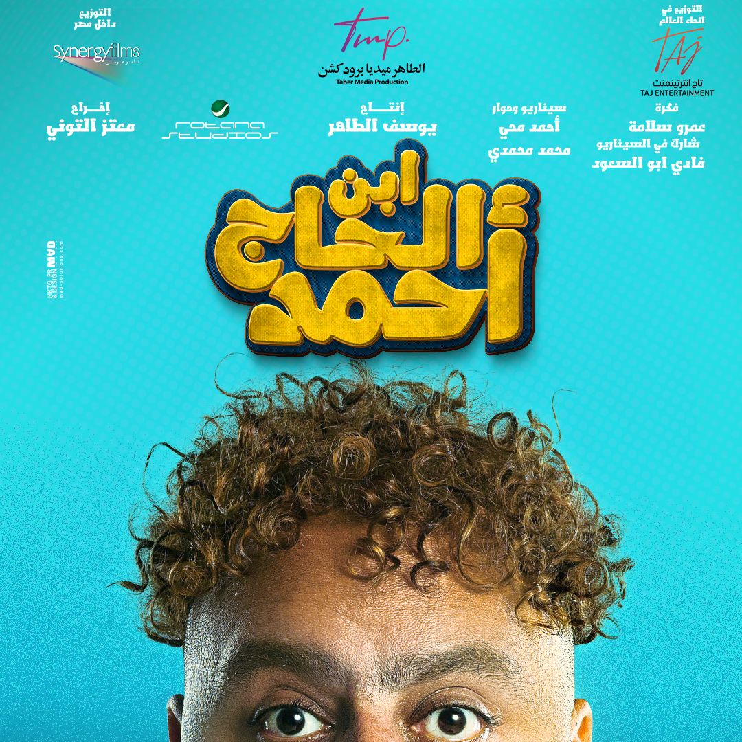 شيكو فيلم ابن الحاج أحمد