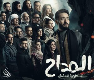 بوستر مسلسل المداح الجزء الثالث