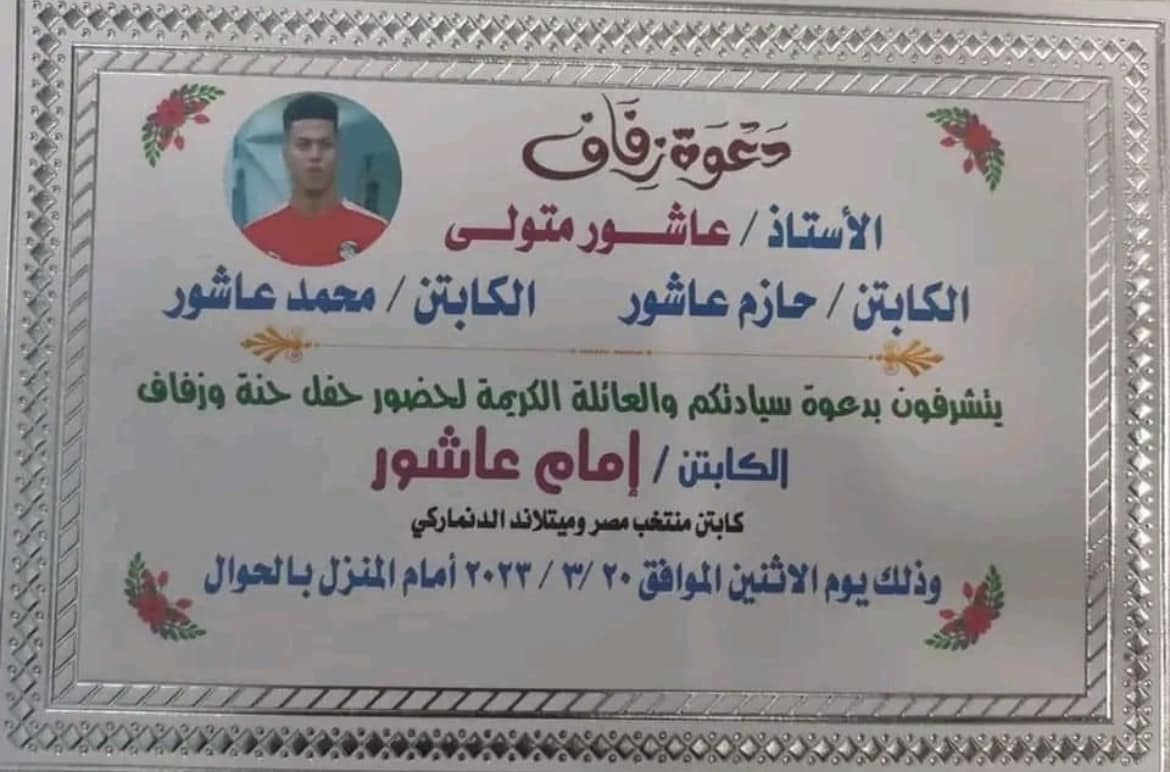 دعوة حفل زفاف إمام عاشور