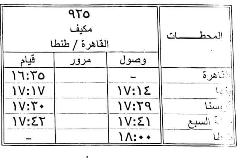 السكة الحديد تعلن المواعيد الجديدة للقطارات في شهر رمضان