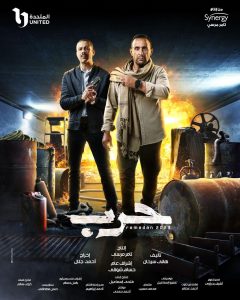بوستر مسلسل حرب