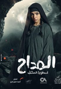 سلمى أبو ضيف مسلسل المداح 3