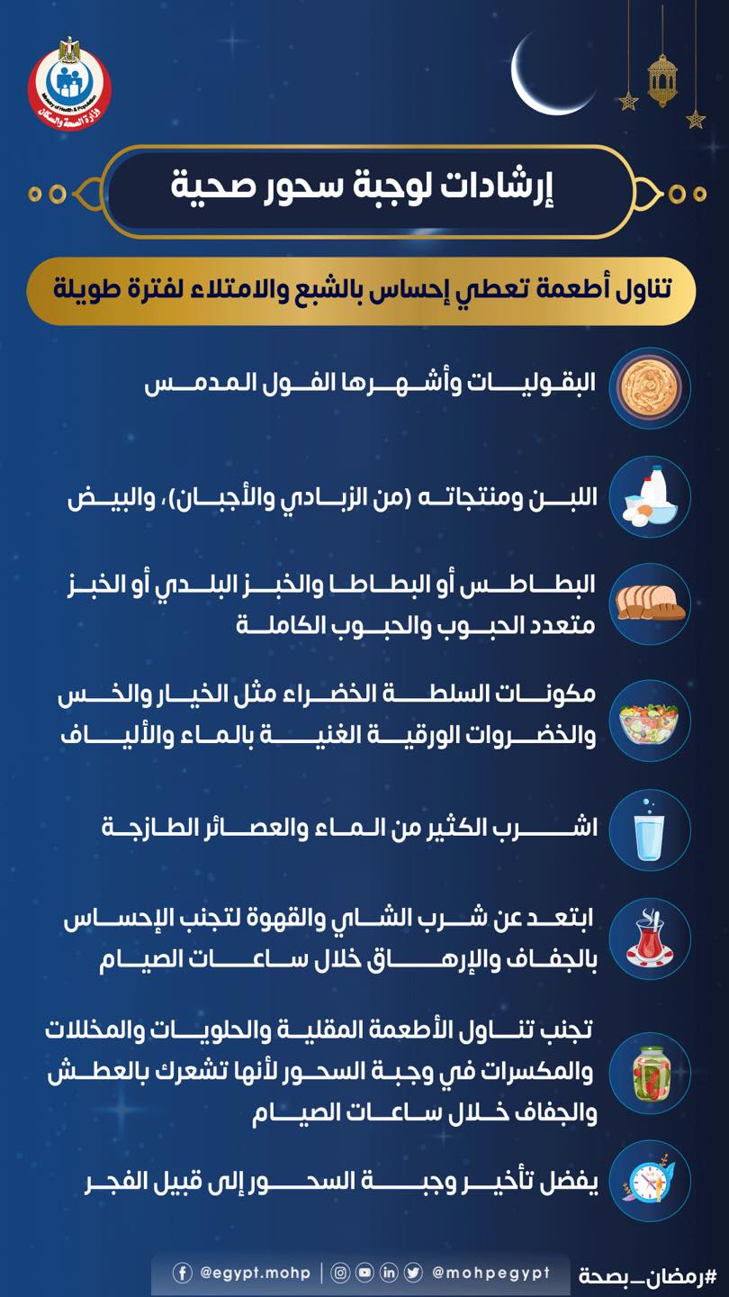 الصحة تحذر من أطعمة أثناء وجبة السحور في رمضان
