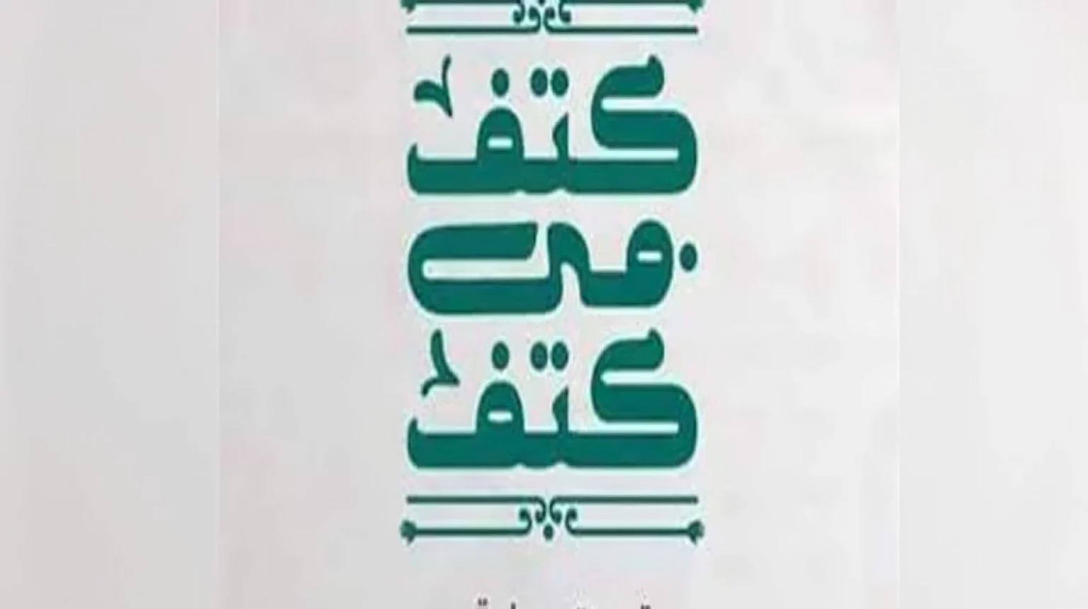 شعار مبادرة كتف في كتف