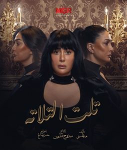 مسلسل تلت التلاتة