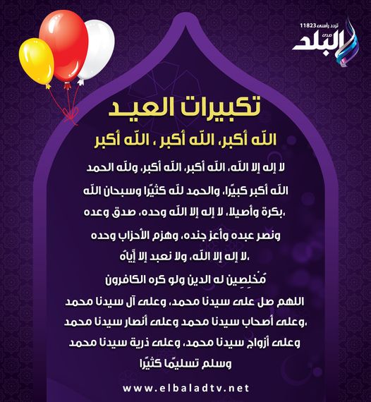 تكبيرات العيد مكتوبة