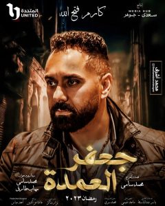 أحمد عبدالله مسلسل جعفر العمدة