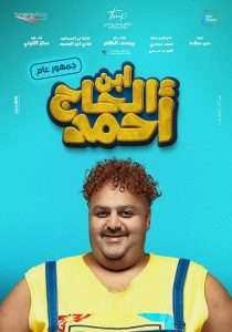 شيكو فيلم ابن الحاج أحمد