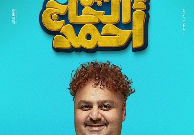 شيكو فيلم ابن الحاج أحمد
