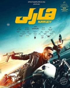 فيلم هارلي