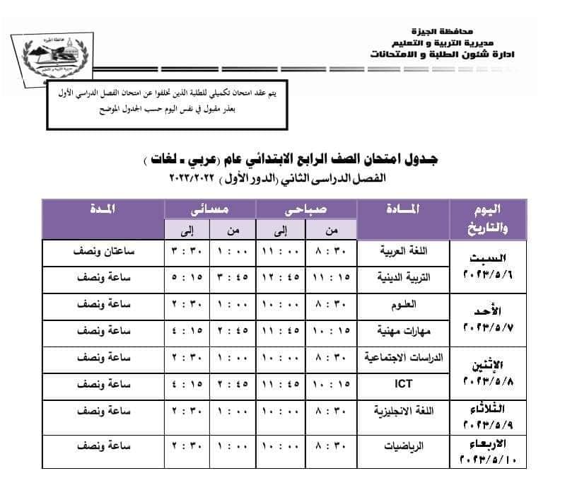 جداول امتحانات الفصل الدراسي الثاني بجميع المراحل التعليمية بالجيزة