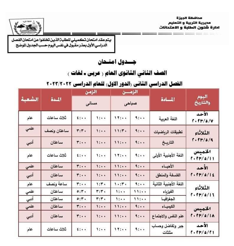 جداول امتحانات الفصل الدراسي الثاني بجميع المراحل التعليمية بالجيزة