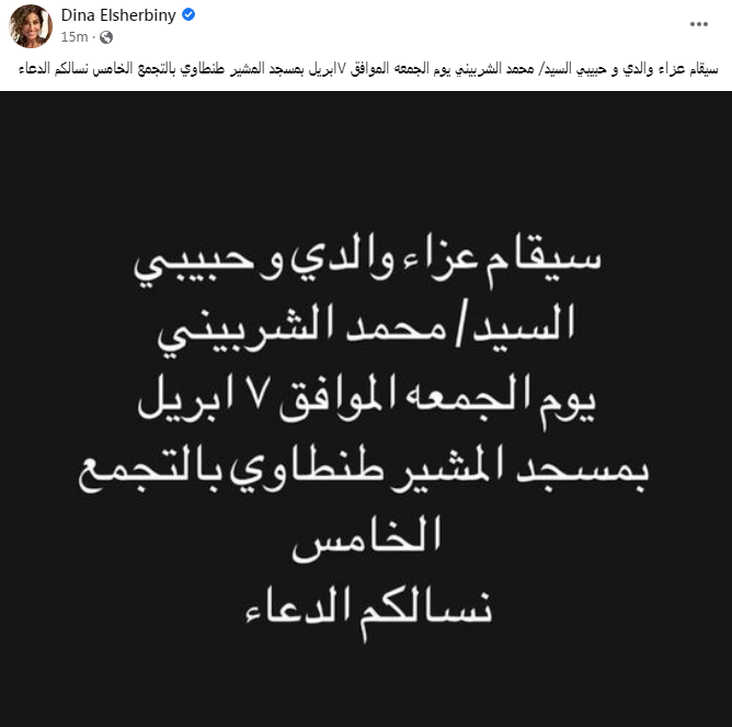 موعد عزاء والد دينا الشربيني