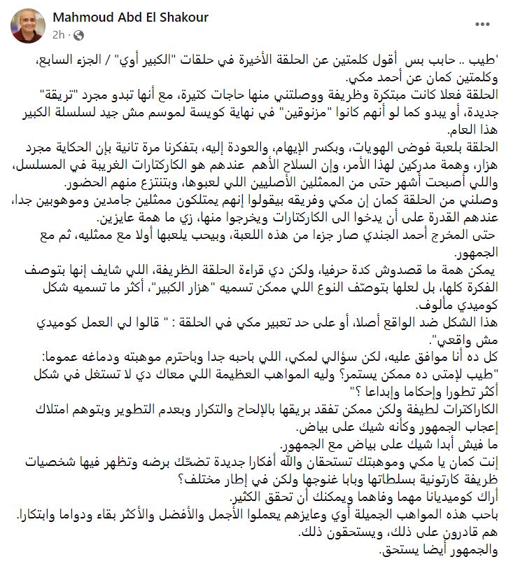 الناقد محمود عبد الشكور وأحمد مكي