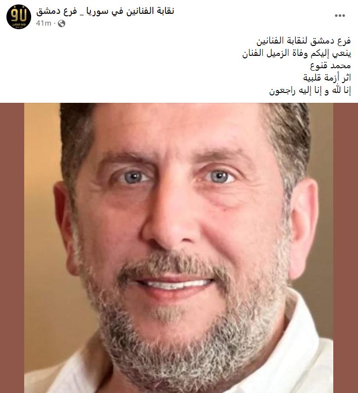 وفاة الفنان السوري محمد قنوع