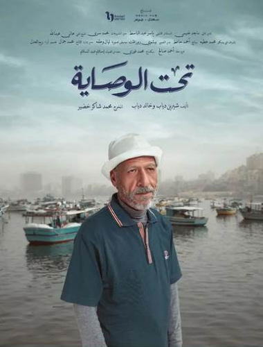 الفنان رشدي الشامي مسلسل تحت الوصاية