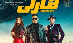 محمود حميدة فيلم هارلي