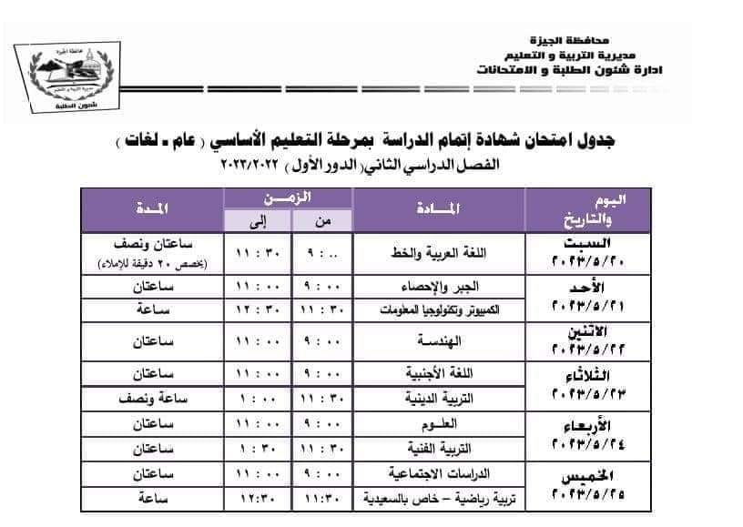 جدول امتحانات الشهادة الإعدادية 2023 بالجيزة.. تبدأ 20 مايو