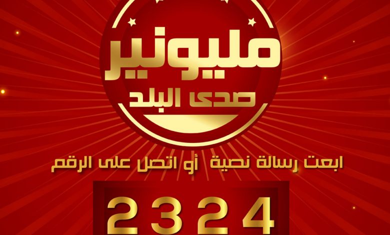 مليونير صدى البلد