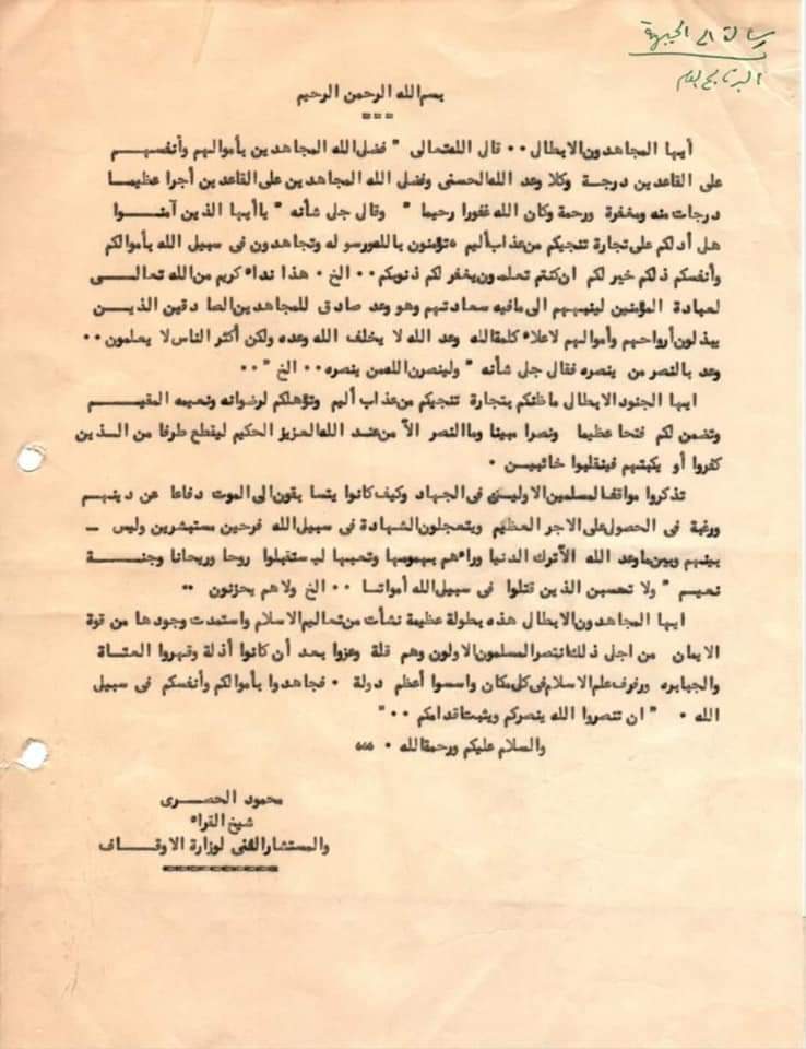 رسالة نادرة من الشيخ الحصري للجيش المصري على الجبهة في حرب أكتوبر