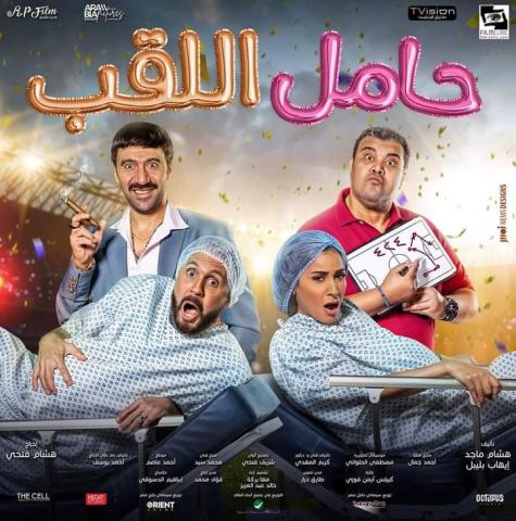 فيلم حامل اللقب