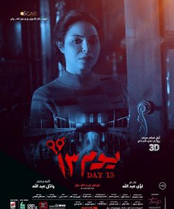 نسرين أمين فيلم يوم 13