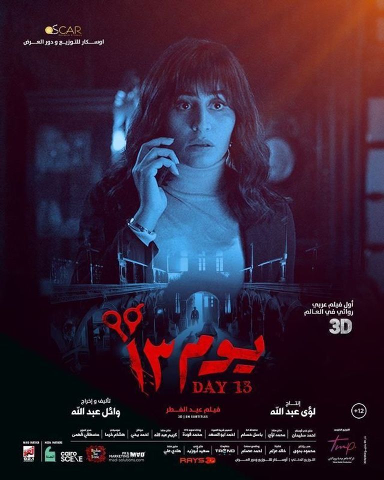 دينا الشربيني فيلم يوم 13