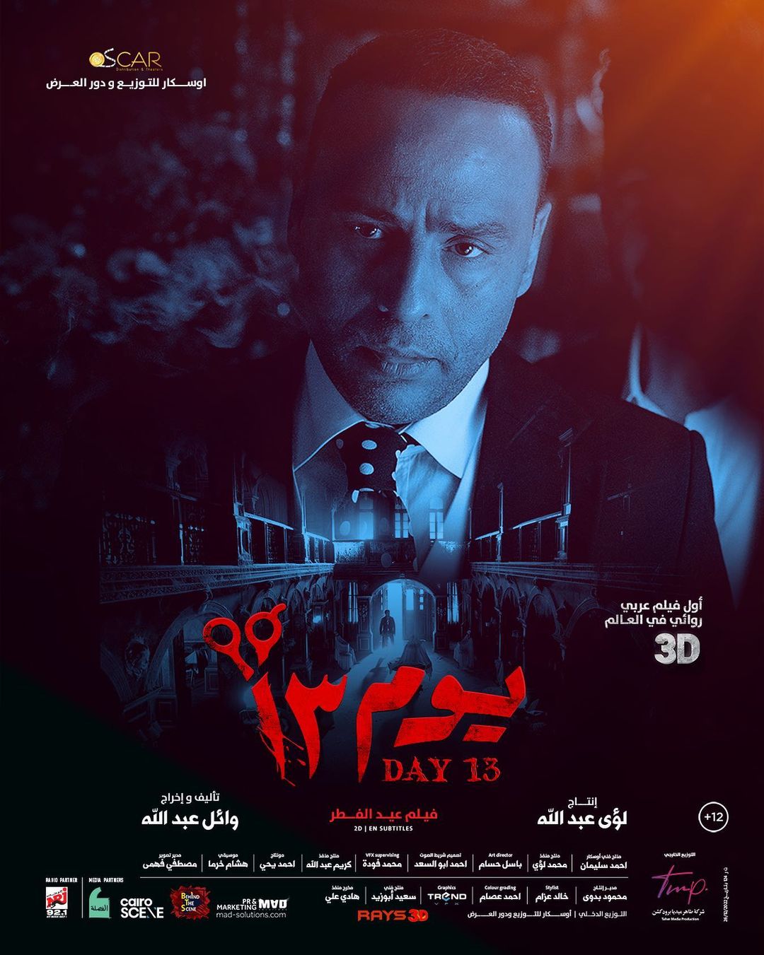 محمود عبد المغني فيلم يوم 13