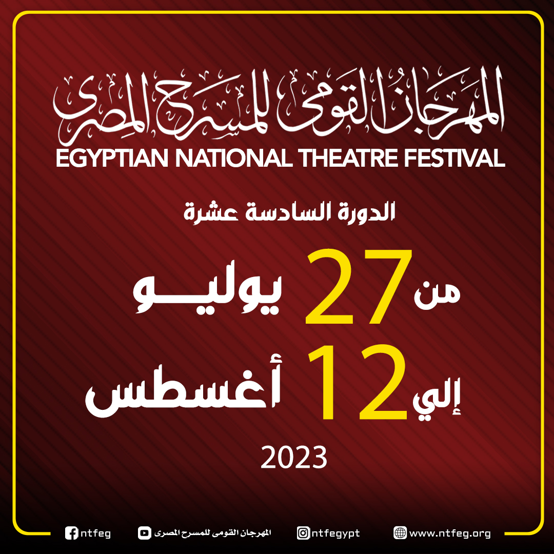 المهرجان القومي للمسرح المصري الدورة 16