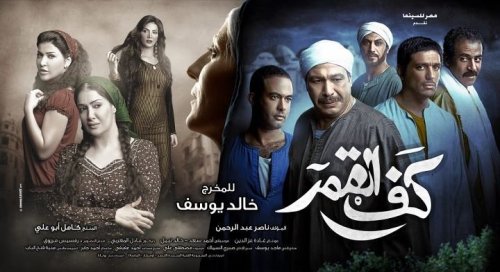 مصطفى درويش فيلم كف القمر