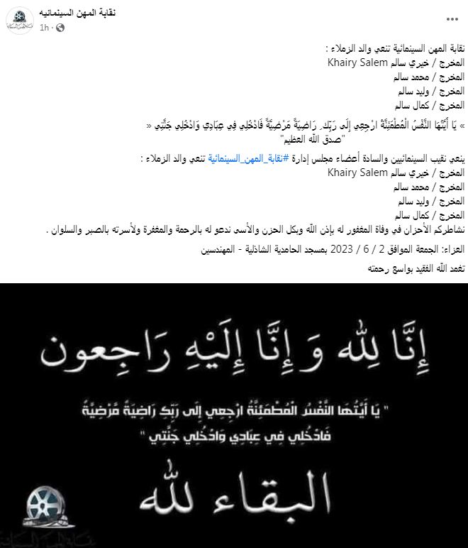 وفاة والد المخرج خيري سالم