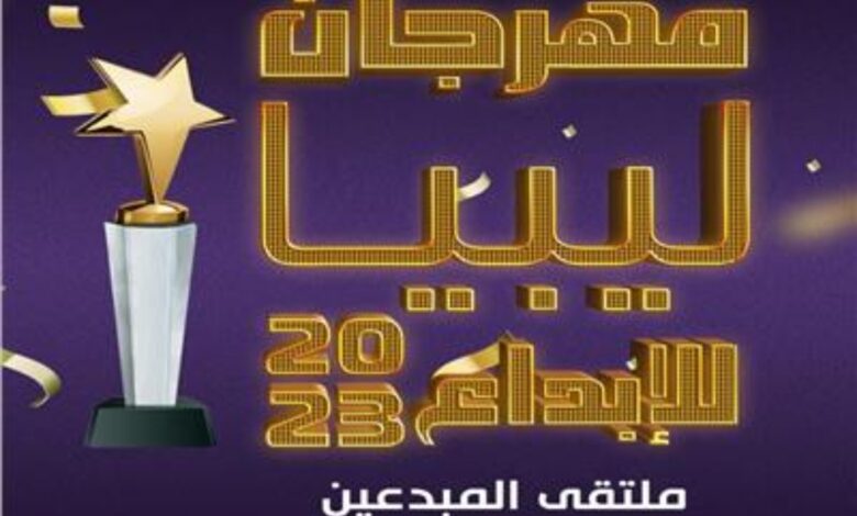 مهرجان ليبيا للإبداع