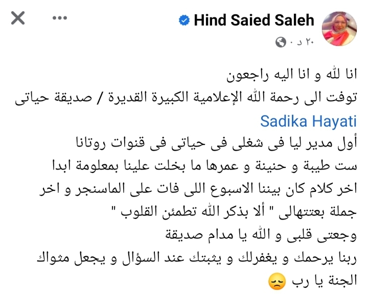 هند سعيد صالح وصديقة حياتي