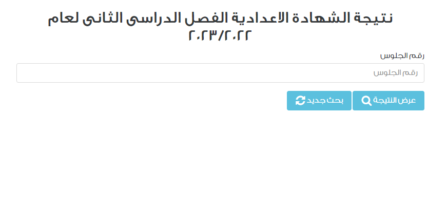 التعليم تتيح رابط نتيجة الشهادة الإعدادية 2023 برقم الجلوس