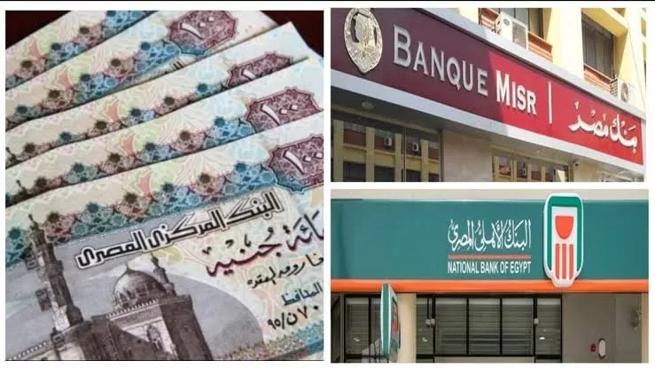 شهادات ادخار في البنك الأهلي وبنك مصر