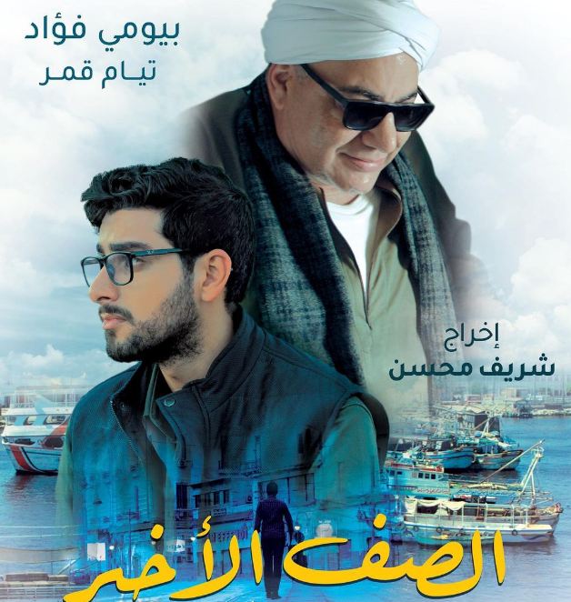 فيلم الصف الاخير