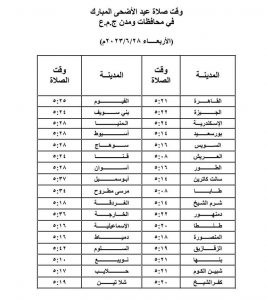 موعد صلاة عيد الأضحى المبارك