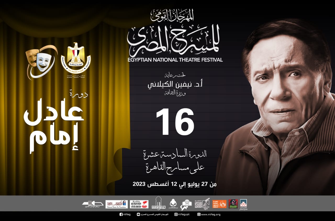 عادل إمام المهرجان القومي للمسرح المصري