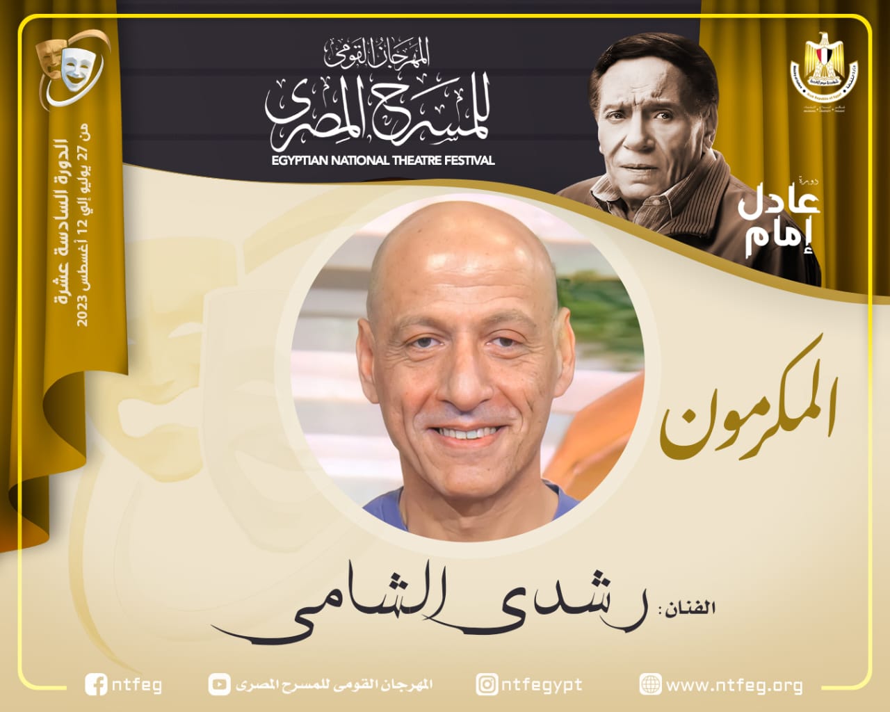 مهرجان المسرح المصري يكرم رشدي الشامي