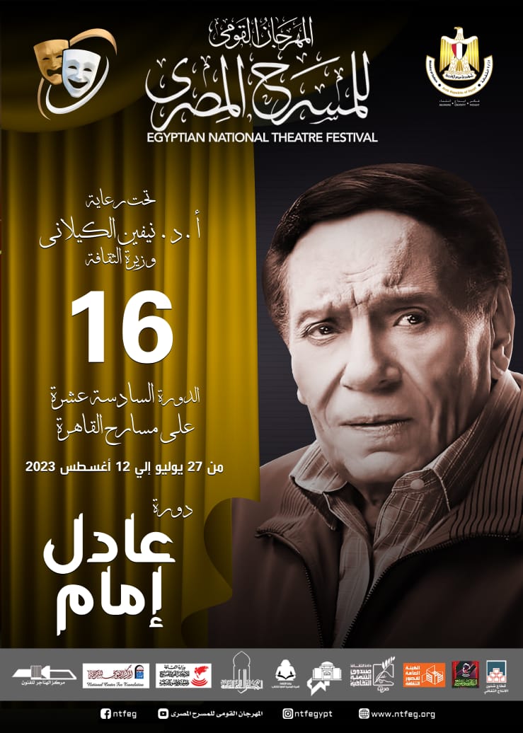 عادل إمام المهرجان القومي للمسرح المصري