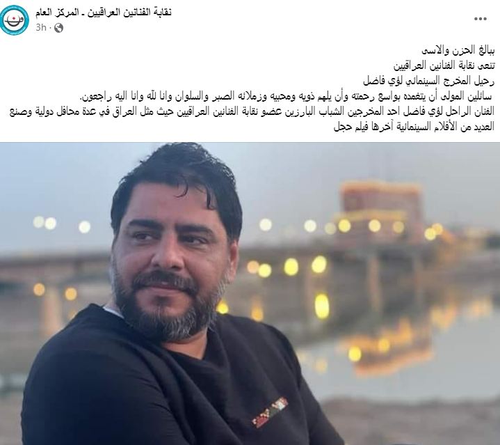 وفاة المخرج العراقي لؤي فاضل