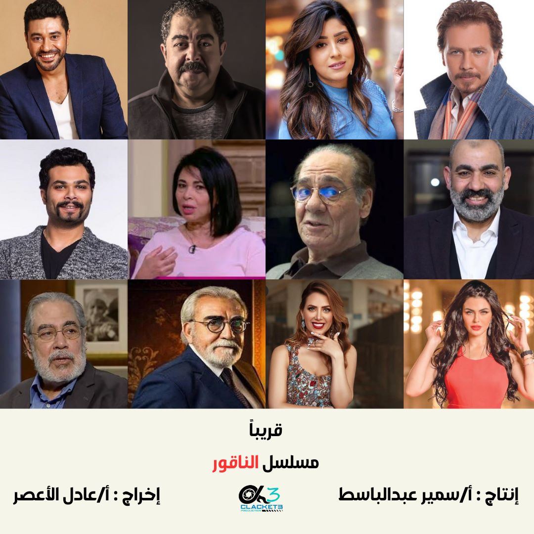 أبطال مسلسل الناقور