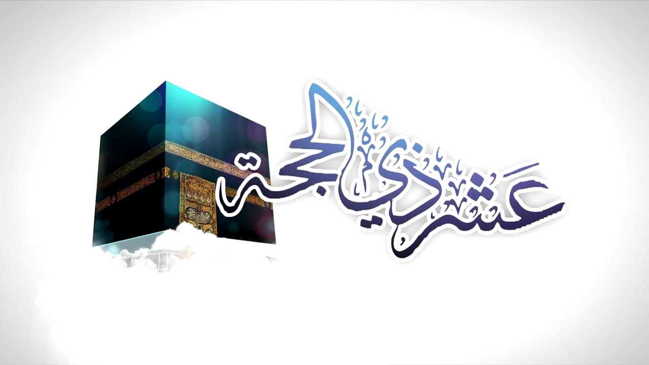 دعاء العشر الأوائل من ذي الحجة