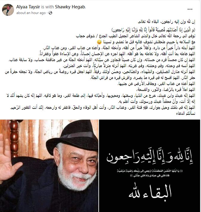 وفاة الشاعر شوقي حجاب