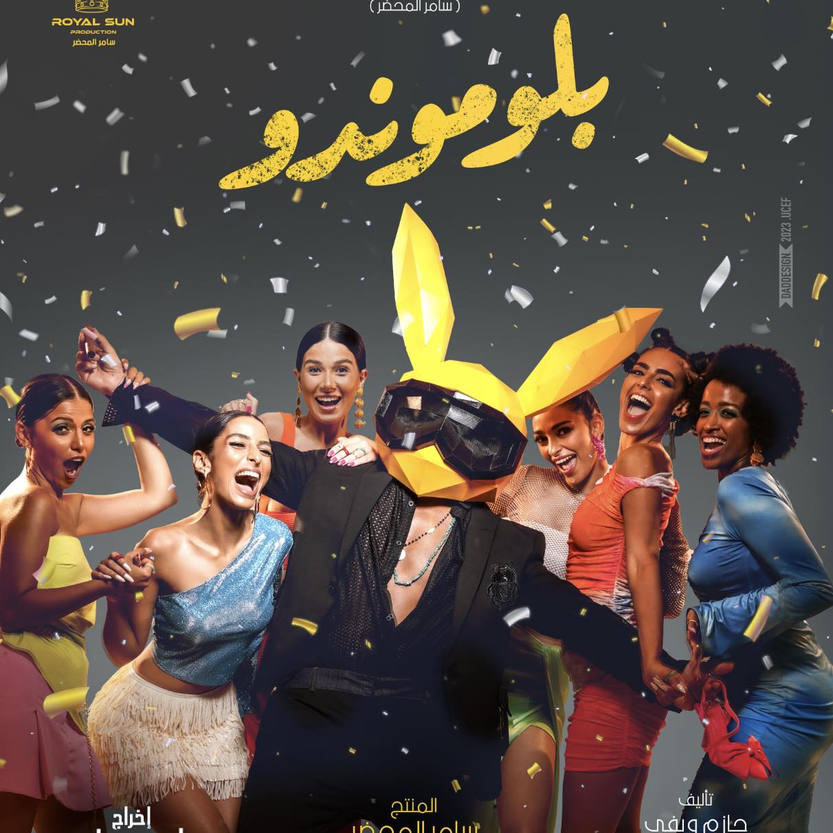 حسن الرداد فيلم بلوموندو