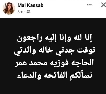 وفاة جدة مي كساب