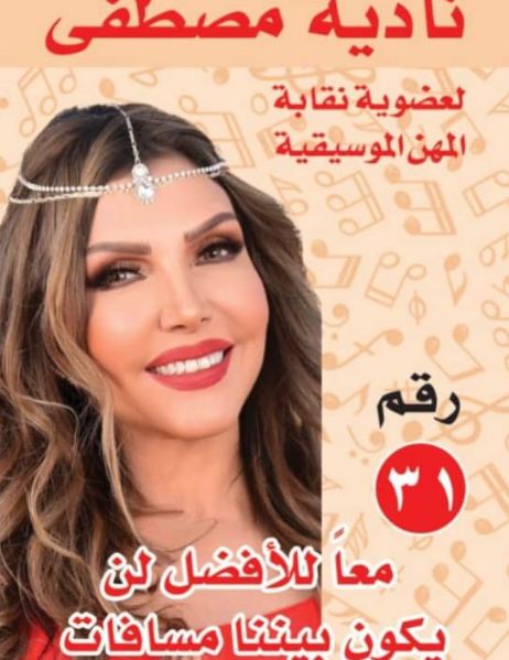 نادية مصطفى في انتخابات نقابة الموسيقيين