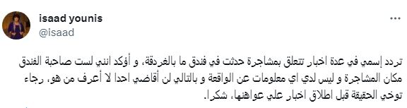 حقيقة علاقة إسعاد يونس بخناقة فندق الغردقة